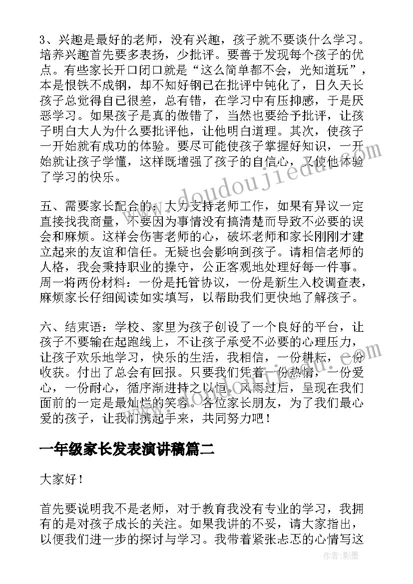 2023年一年级家长发表演讲稿(大全10篇)