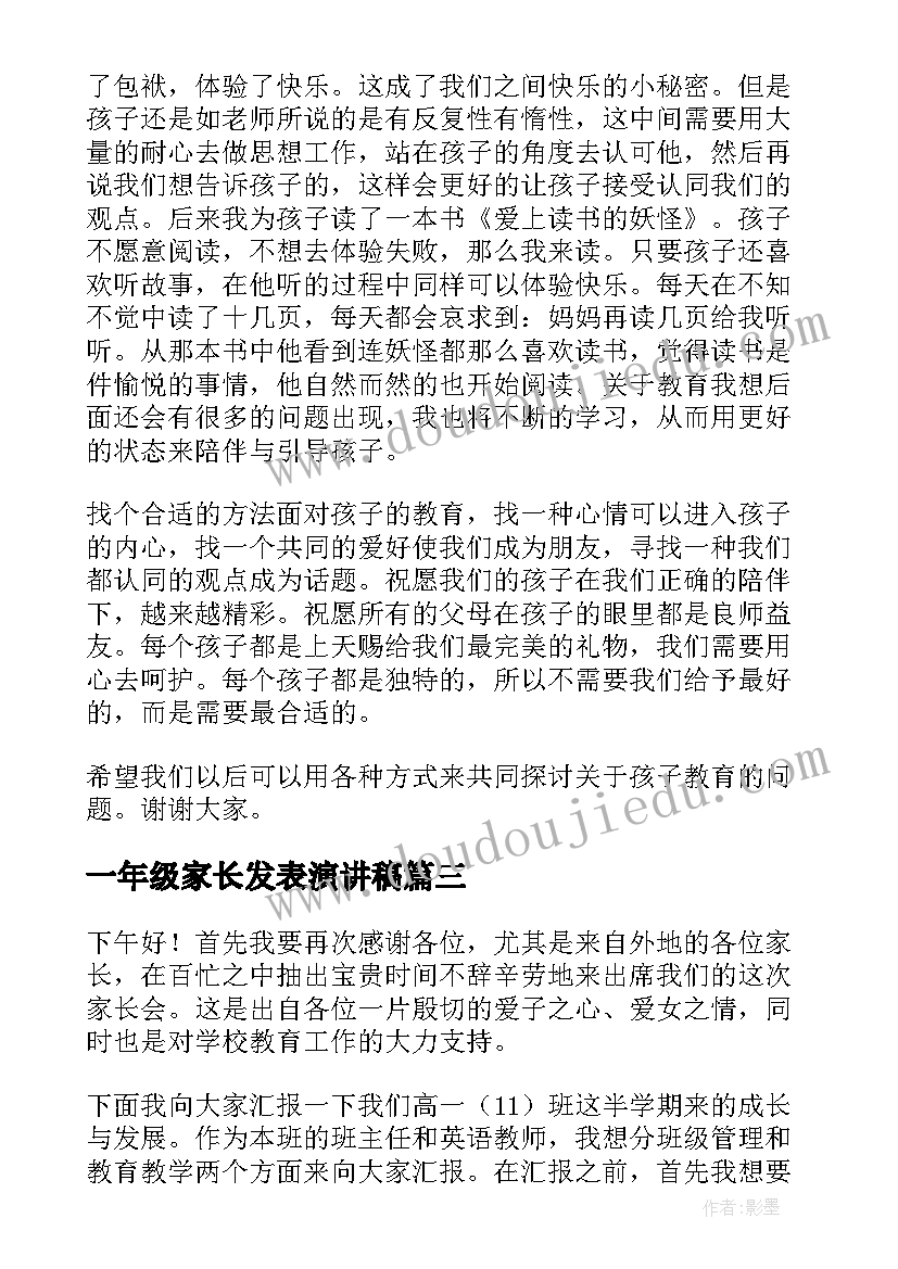 2023年一年级家长发表演讲稿(大全10篇)