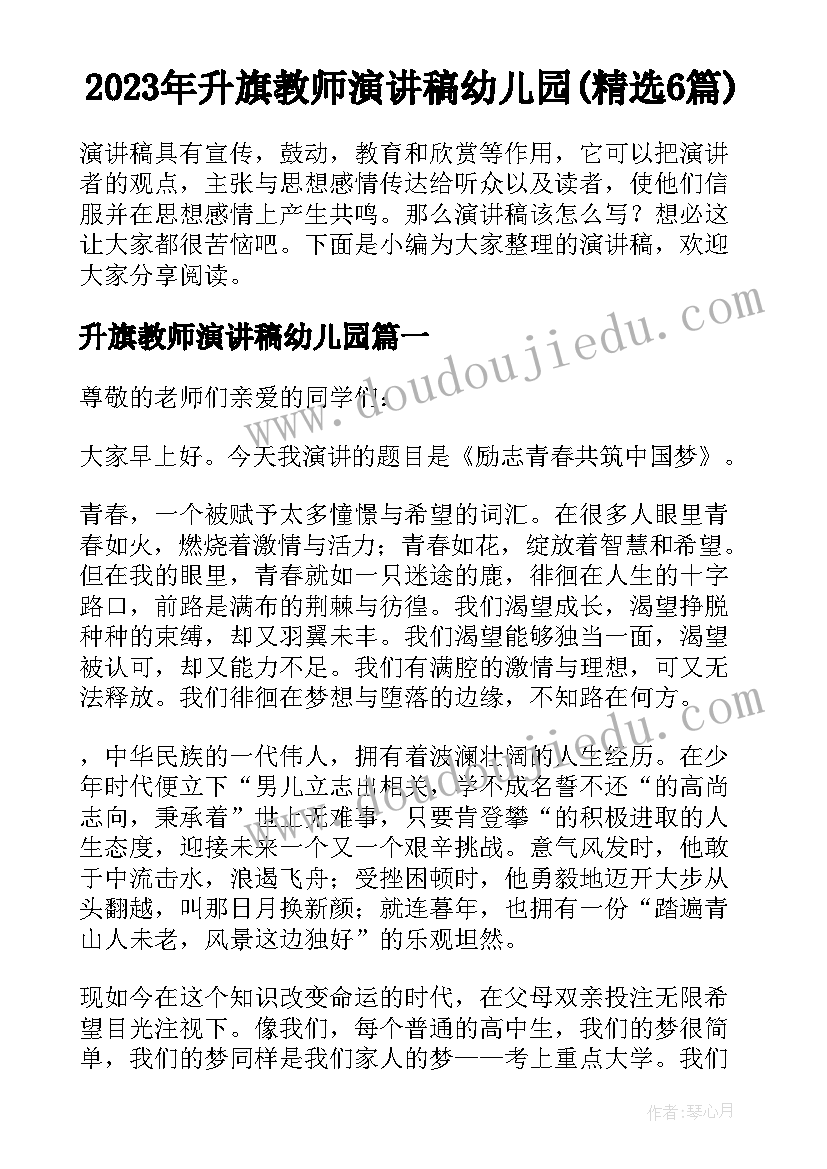 2023年升旗教师演讲稿幼儿园(精选6篇)