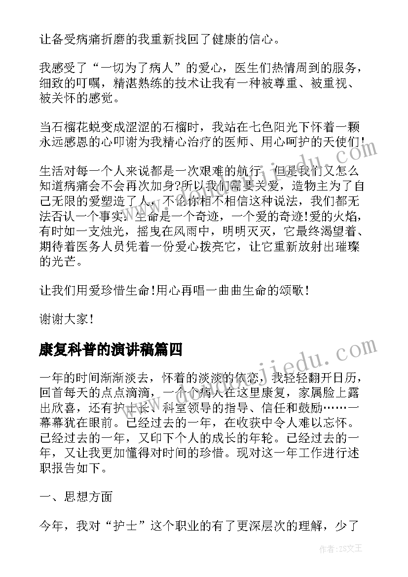 康复科普的演讲稿(精选8篇)