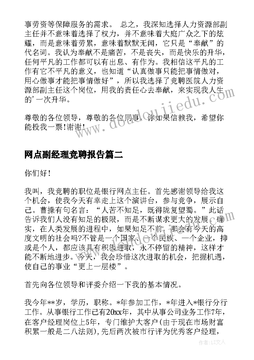 网点副经理竞聘报告 副职竞聘演讲稿(大全10篇)