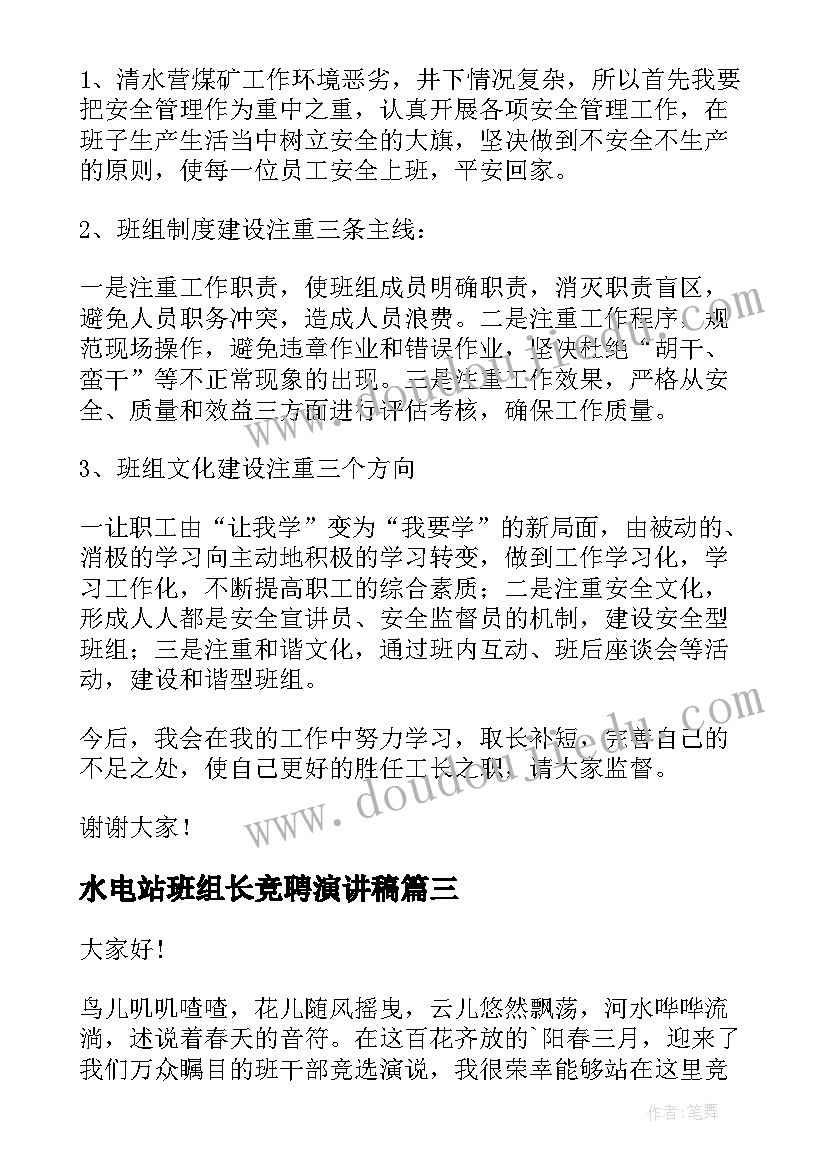 最新水电站班组长竞聘演讲稿 班组长竞聘演讲稿(通用5篇)