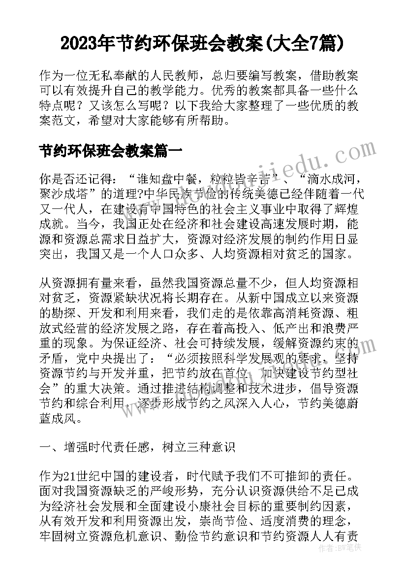 2023年节约环保班会教案(大全7篇)