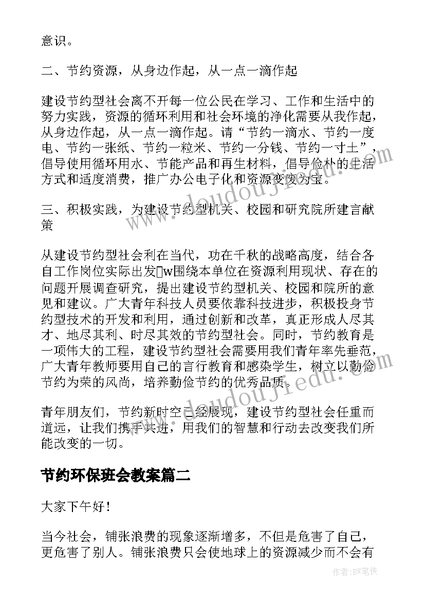 2023年节约环保班会教案(大全7篇)