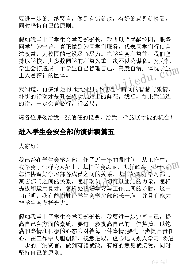 2023年进入学生会安全部的演讲稿 大学进入学生会的演讲稿(汇总5篇)