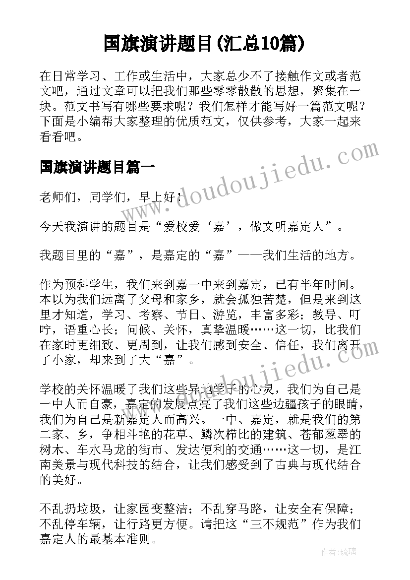 国旗演讲题目(汇总10篇)