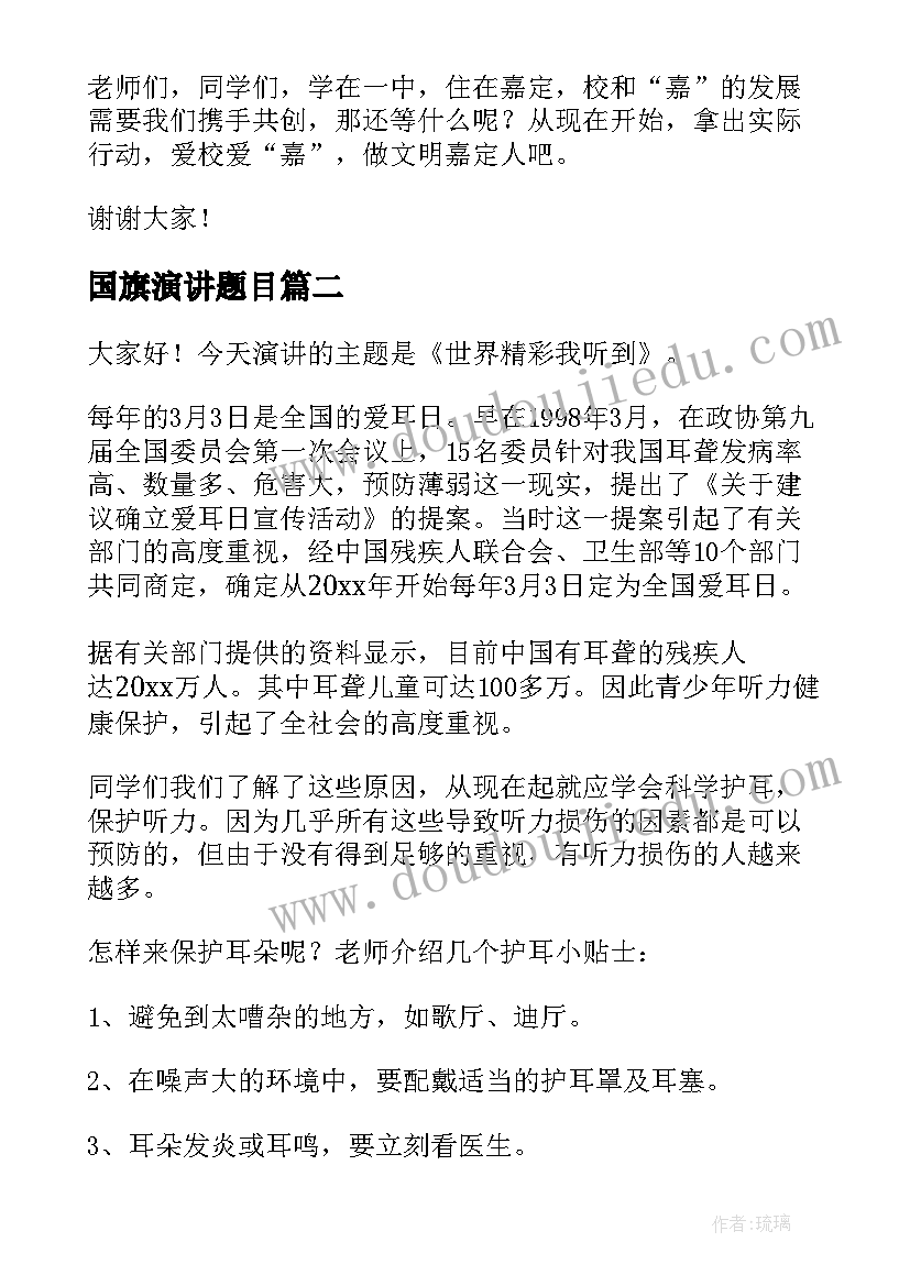 国旗演讲题目(汇总10篇)