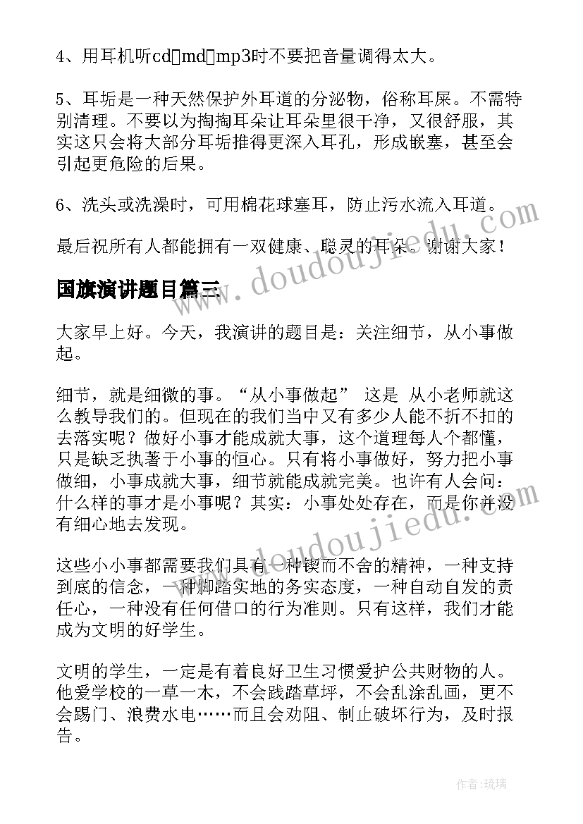 国旗演讲题目(汇总10篇)