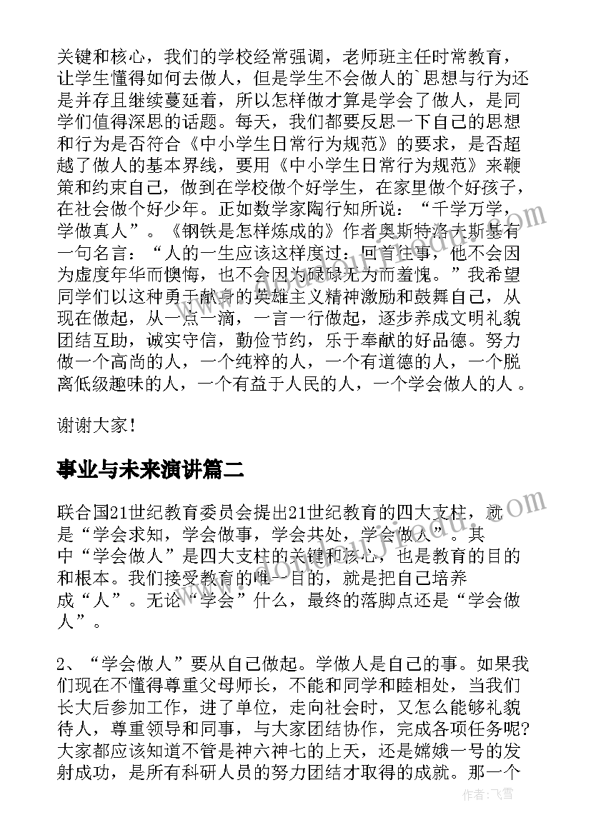 最新事业与未来演讲(大全6篇)