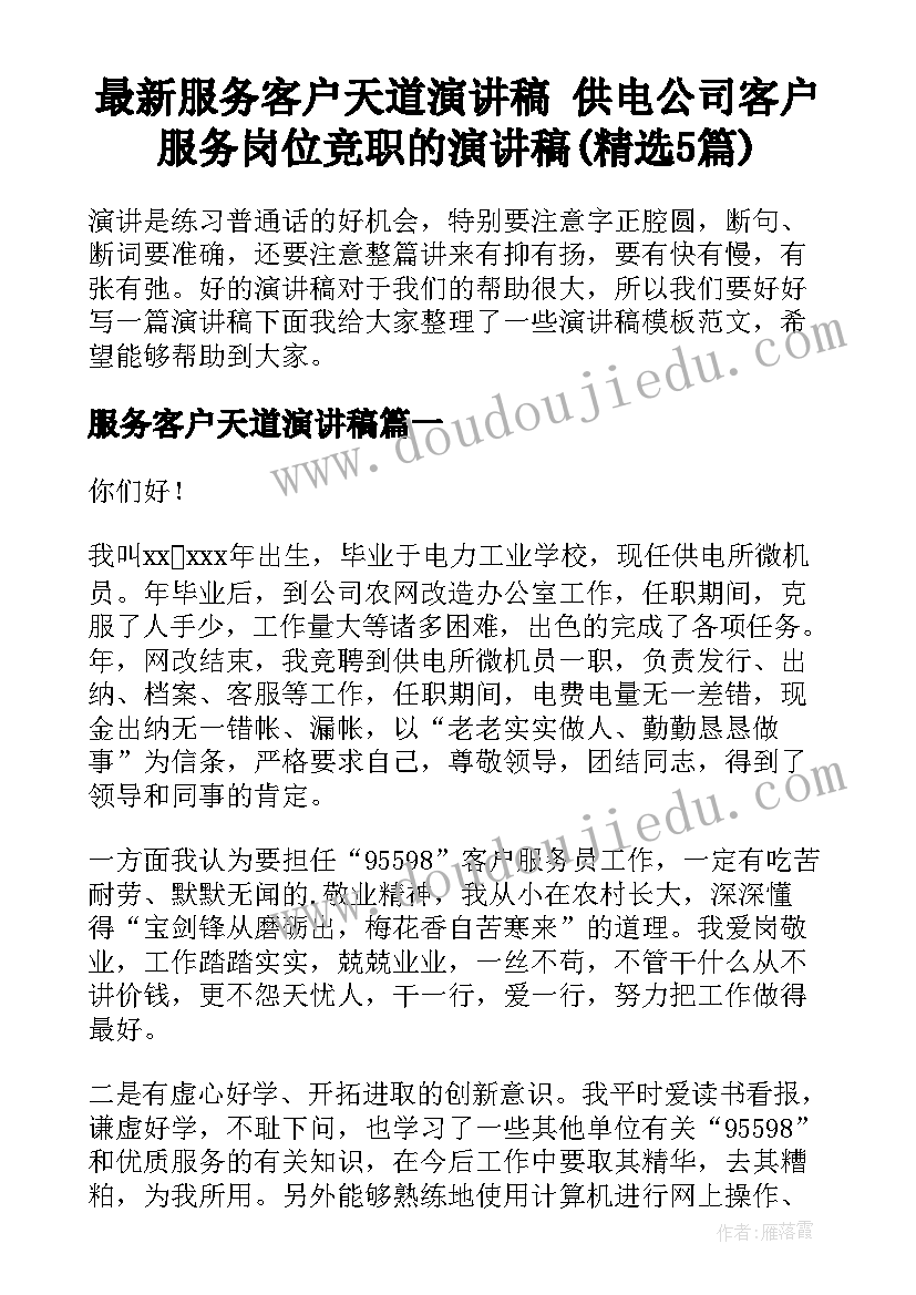 最新服务客户天道演讲稿 供电公司客户服务岗位竞职的演讲稿(精选5篇)