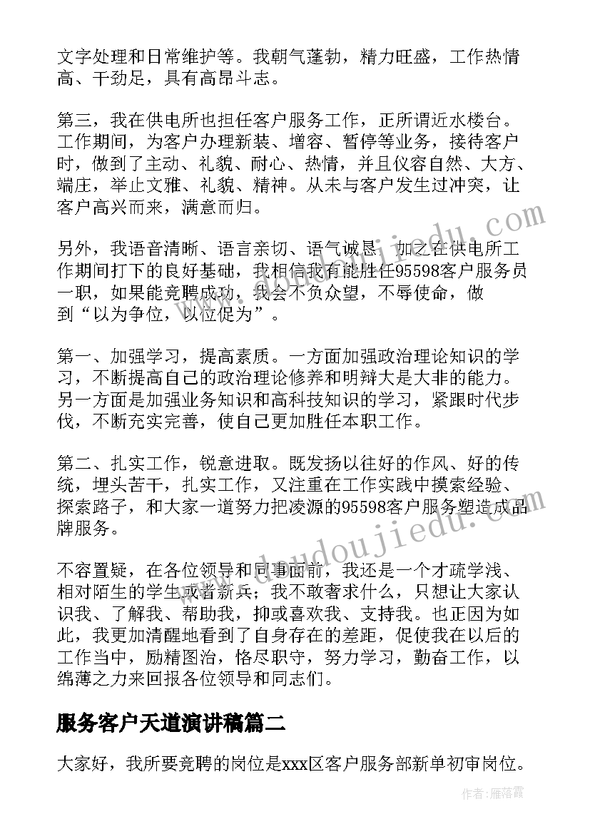 最新服务客户天道演讲稿 供电公司客户服务岗位竞职的演讲稿(精选5篇)