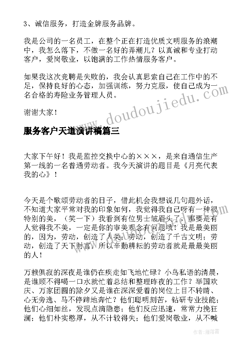 最新服务客户天道演讲稿 供电公司客户服务岗位竞职的演讲稿(精选5篇)