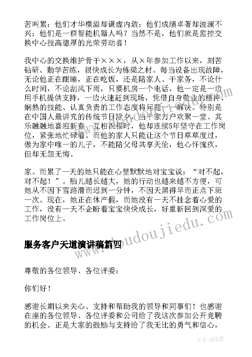 最新服务客户天道演讲稿 供电公司客户服务岗位竞职的演讲稿(精选5篇)