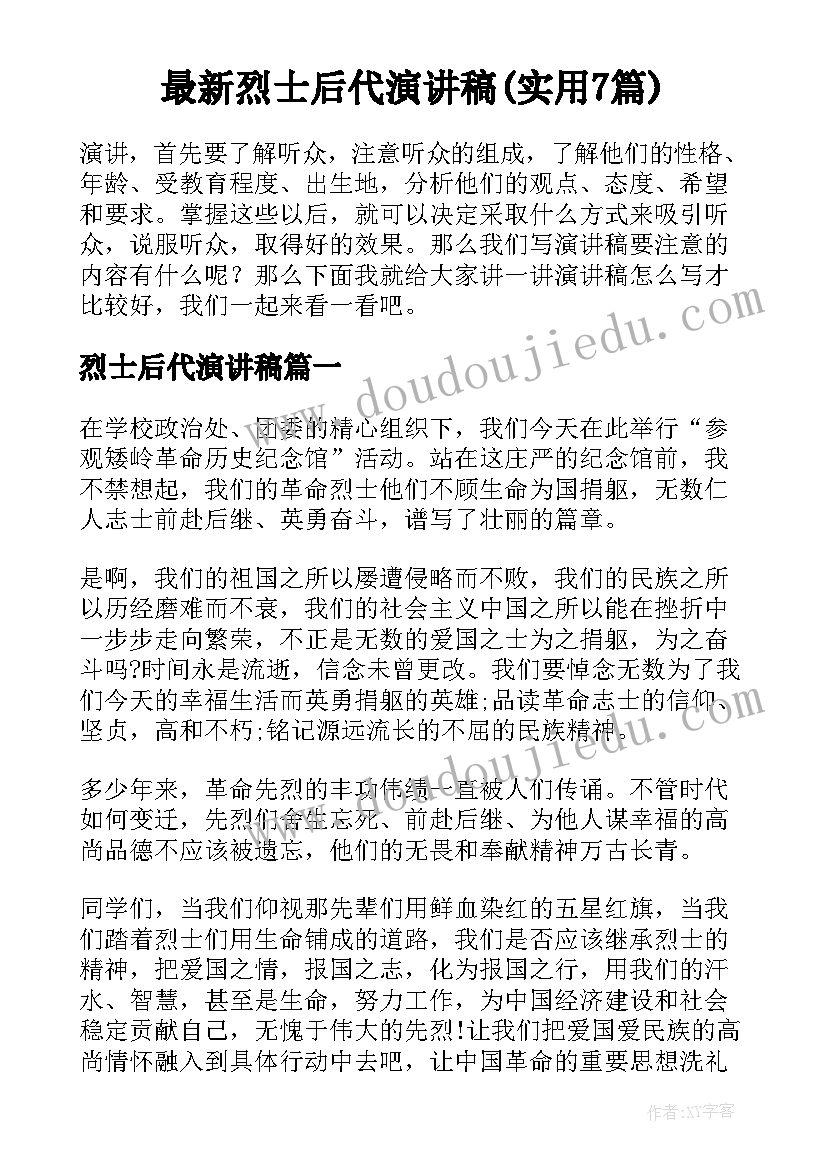 最新烈士后代演讲稿(实用7篇)