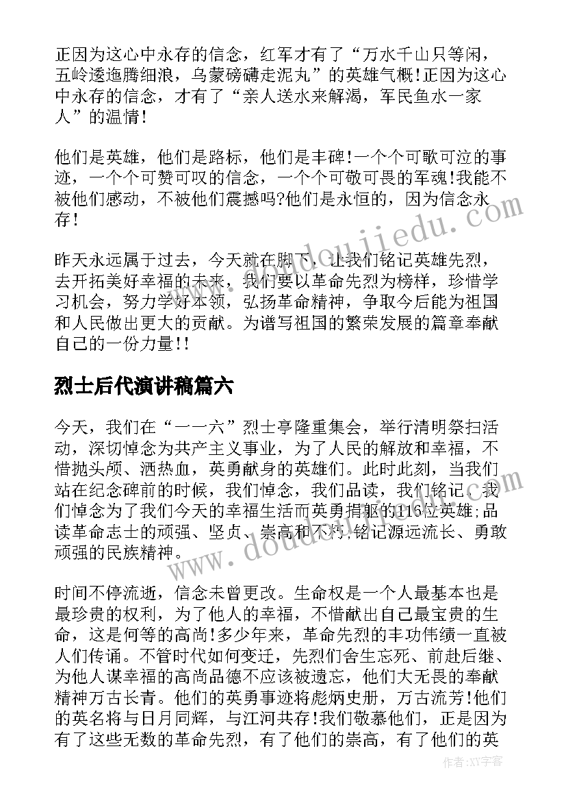 最新烈士后代演讲稿(实用7篇)