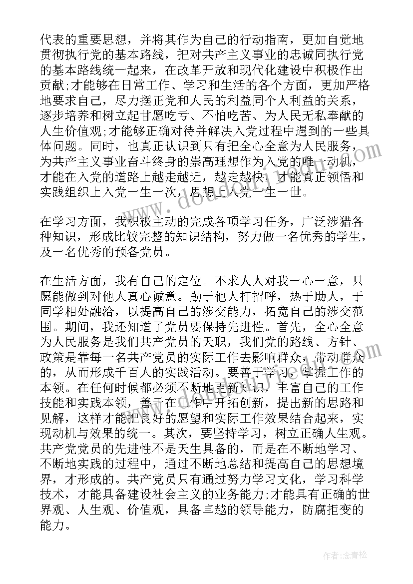 大学生预备期间的思想汇报(精选6篇)