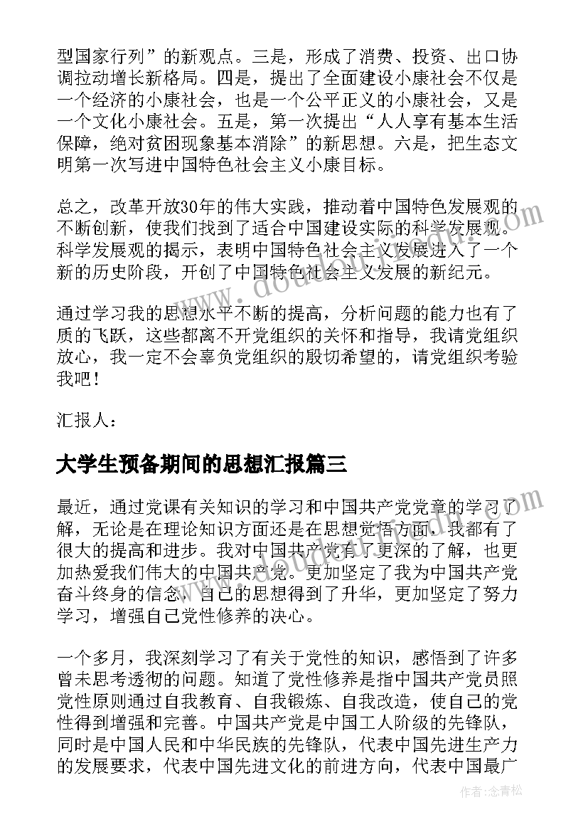 大学生预备期间的思想汇报(精选6篇)