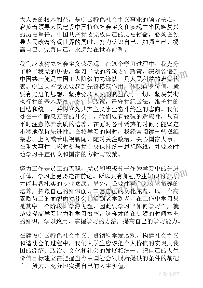 大学生预备期间的思想汇报(精选6篇)