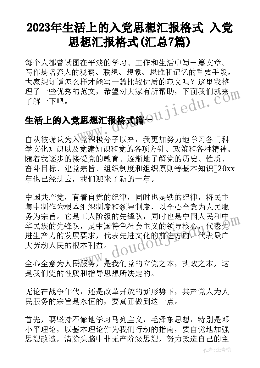 2023年生活上的入党思想汇报格式 入党思想汇报格式(汇总7篇)