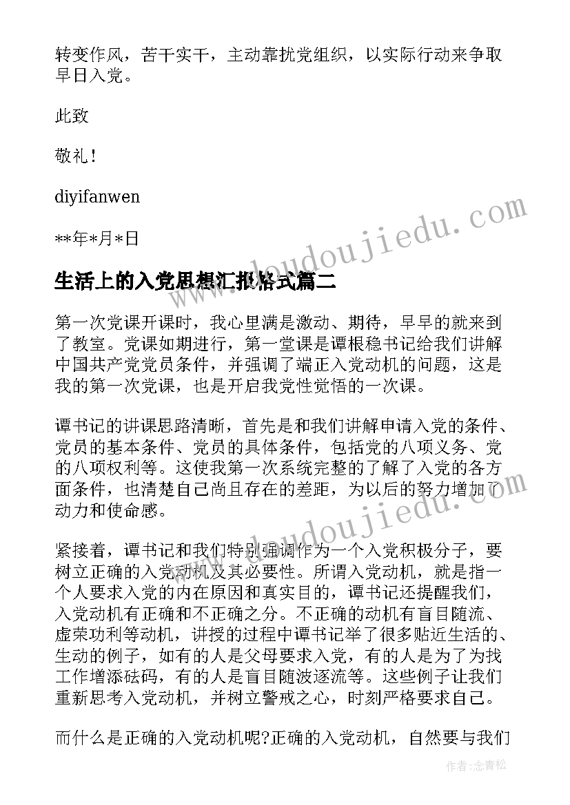 2023年生活上的入党思想汇报格式 入党思想汇报格式(汇总7篇)