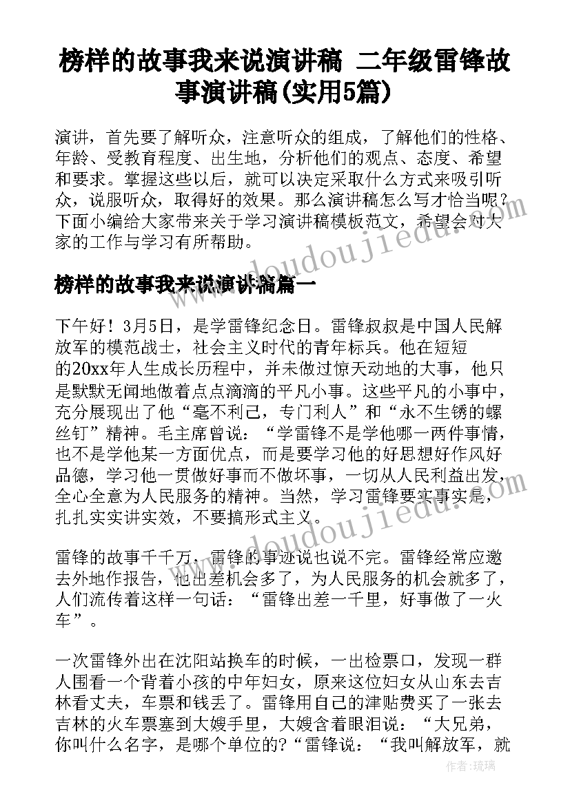 榜样的故事我来说演讲稿 二年级雷锋故事演讲稿(实用5篇)