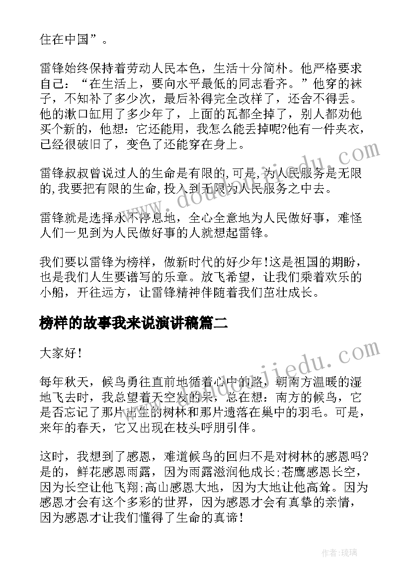 榜样的故事我来说演讲稿 二年级雷锋故事演讲稿(实用5篇)