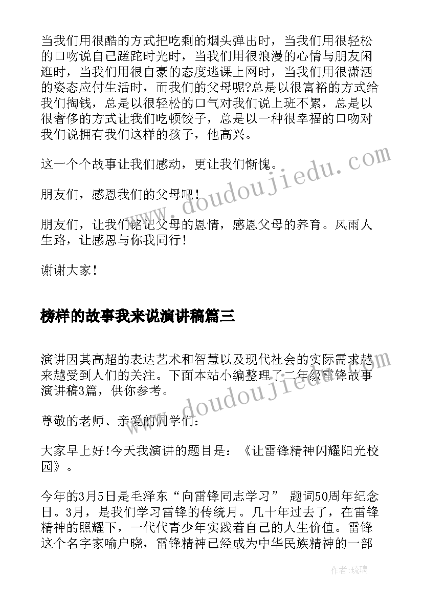 榜样的故事我来说演讲稿 二年级雷锋故事演讲稿(实用5篇)