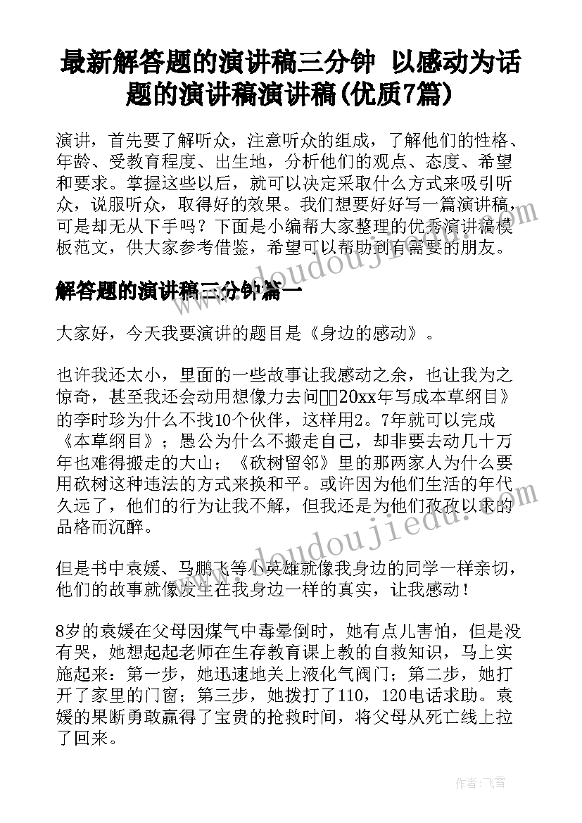 最新解答题的演讲稿三分钟 以感动为话题的演讲稿演讲稿(优质7篇)