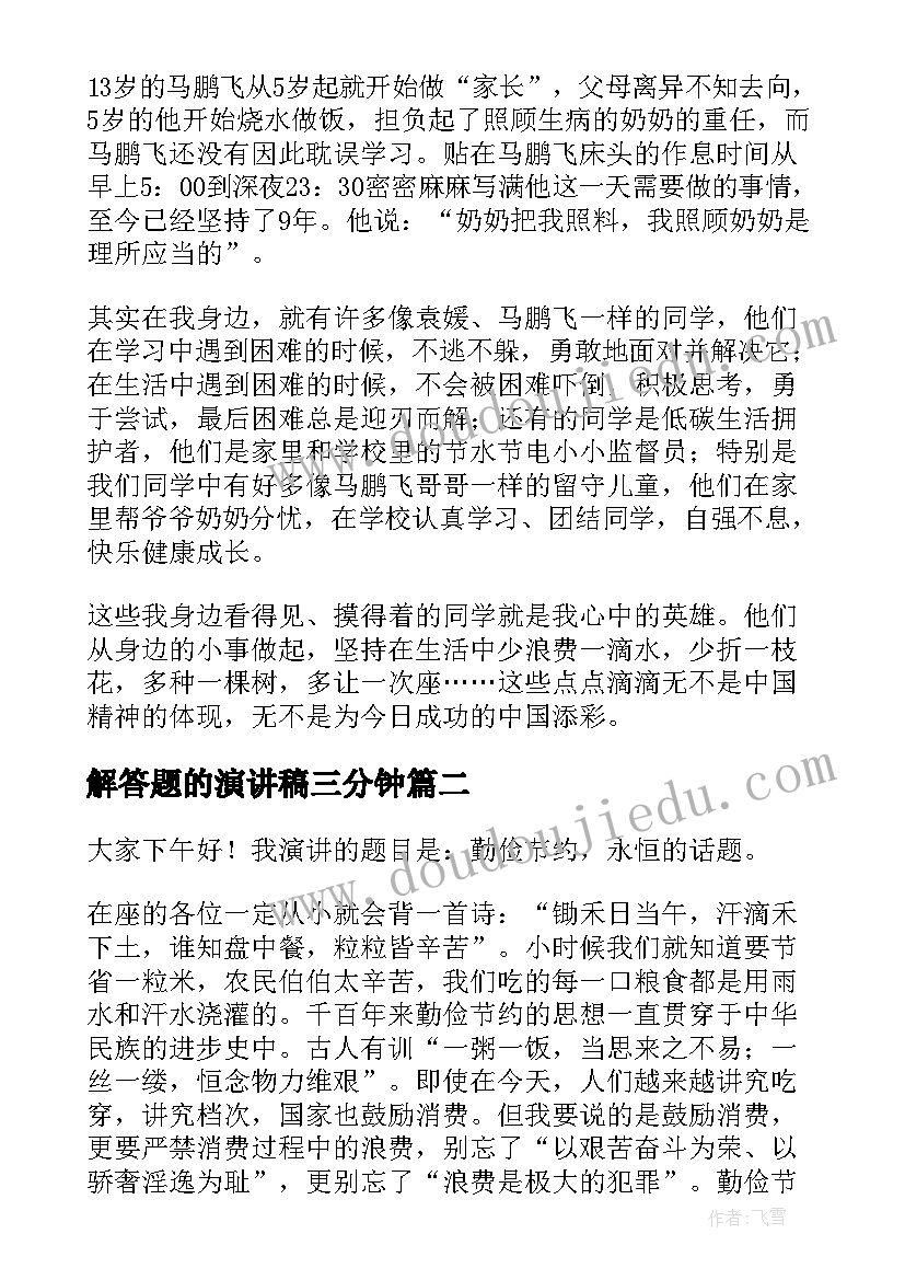 最新解答题的演讲稿三分钟 以感动为话题的演讲稿演讲稿(优质7篇)