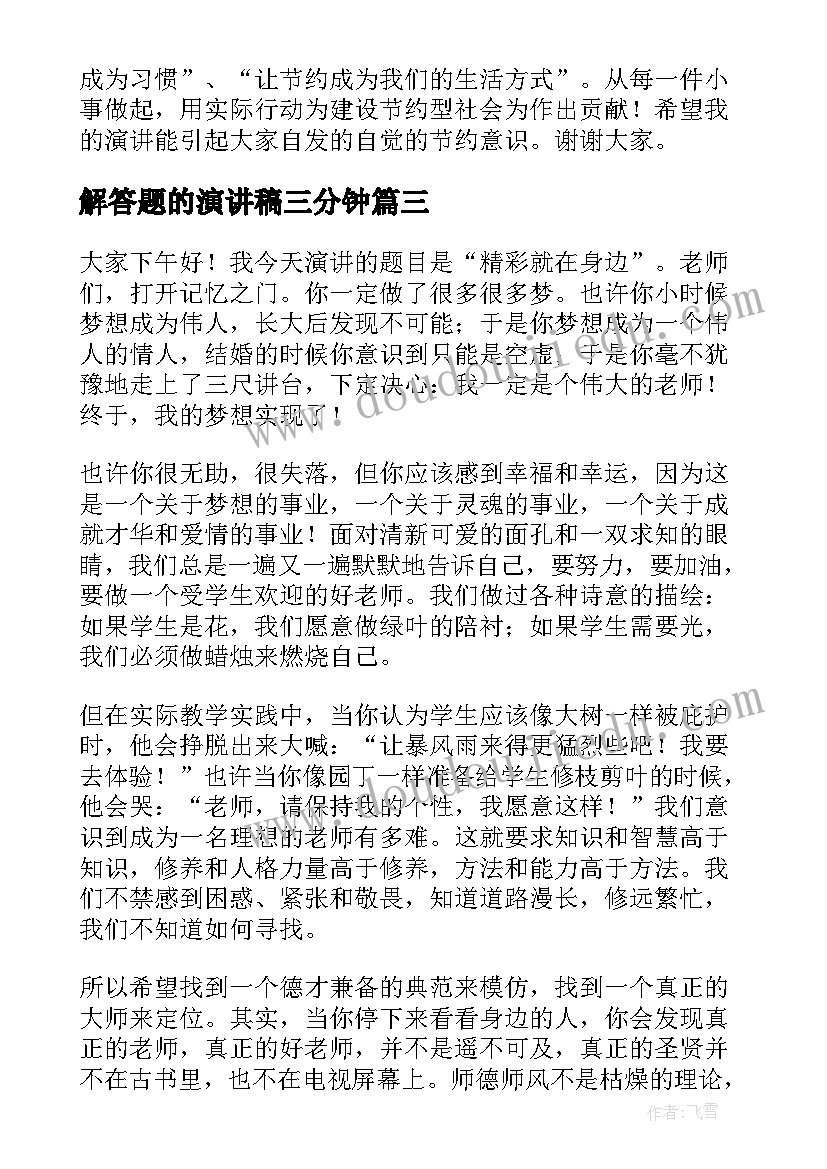 最新解答题的演讲稿三分钟 以感动为话题的演讲稿演讲稿(优质7篇)