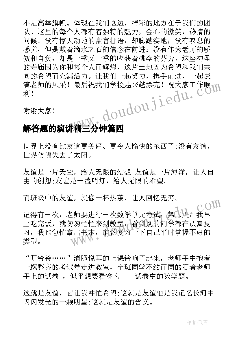 最新解答题的演讲稿三分钟 以感动为话题的演讲稿演讲稿(优质7篇)