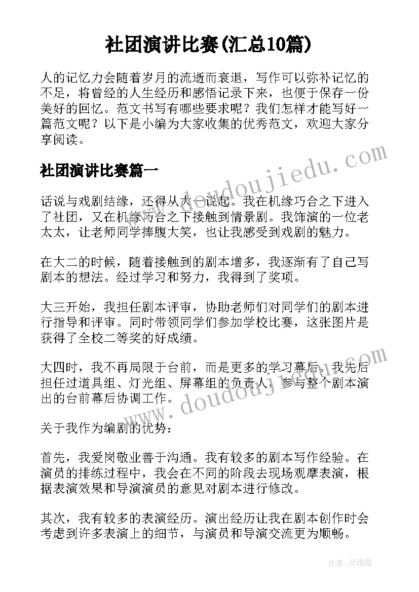 社团演讲比赛(汇总10篇)