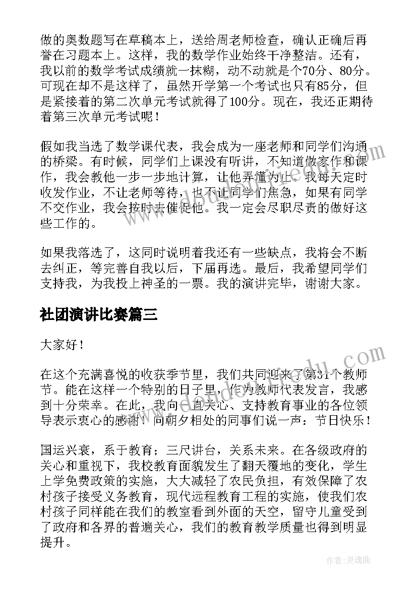 社团演讲比赛(汇总10篇)