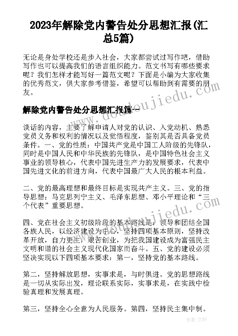 2023年解除党内警告处分思想汇报(汇总5篇)