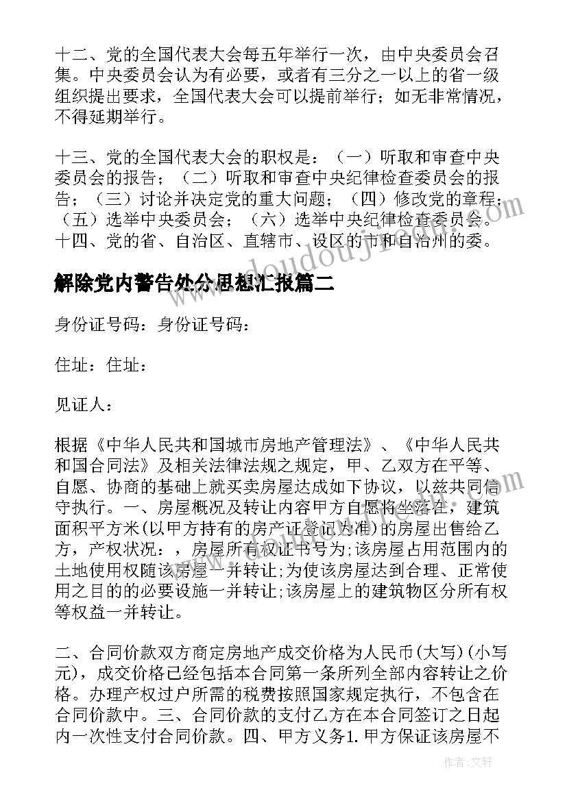 2023年解除党内警告处分思想汇报(汇总5篇)