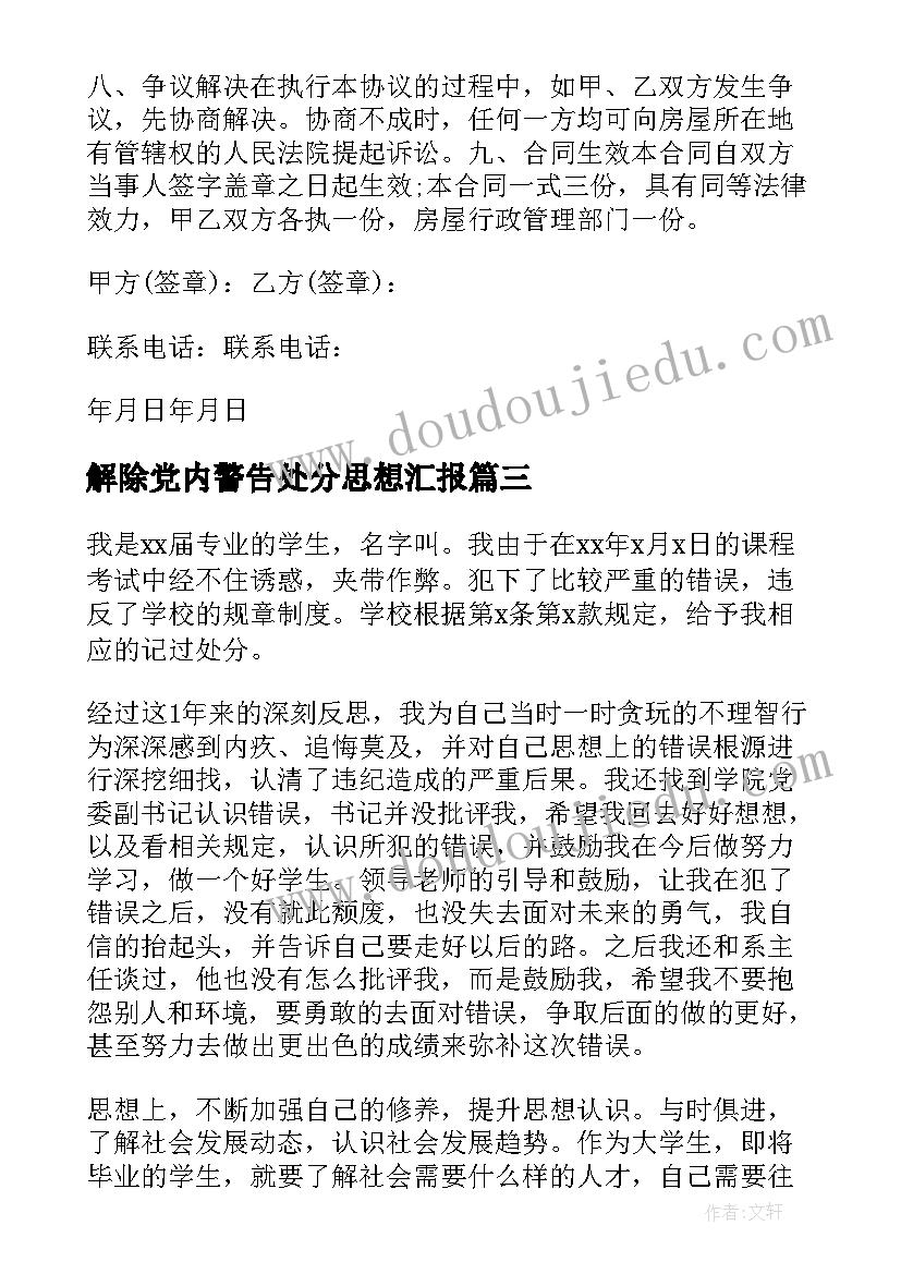 2023年解除党内警告处分思想汇报(汇总5篇)