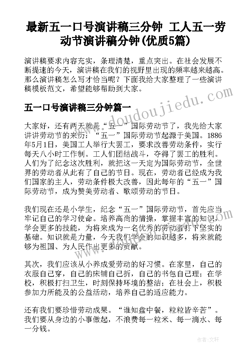 最新五一口号演讲稿三分钟 工人五一劳动节演讲稿分钟(优质5篇)