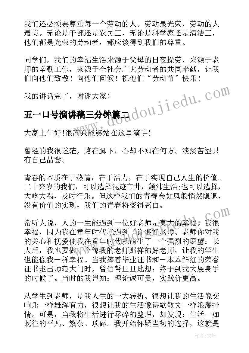 最新五一口号演讲稿三分钟 工人五一劳动节演讲稿分钟(优质5篇)