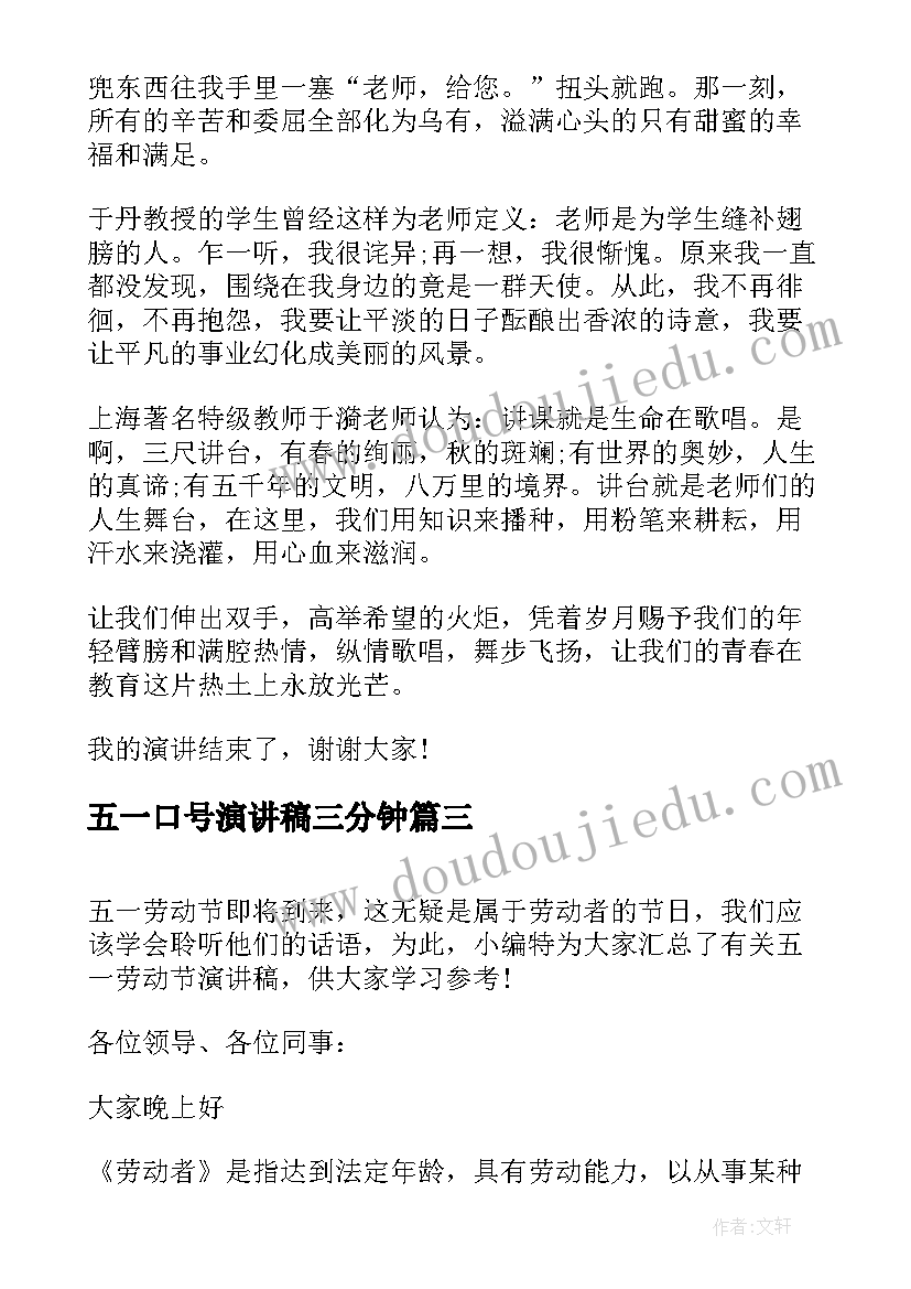 最新五一口号演讲稿三分钟 工人五一劳动节演讲稿分钟(优质5篇)