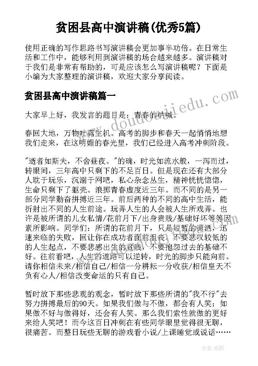 贫困县高中演讲稿(优秀5篇)