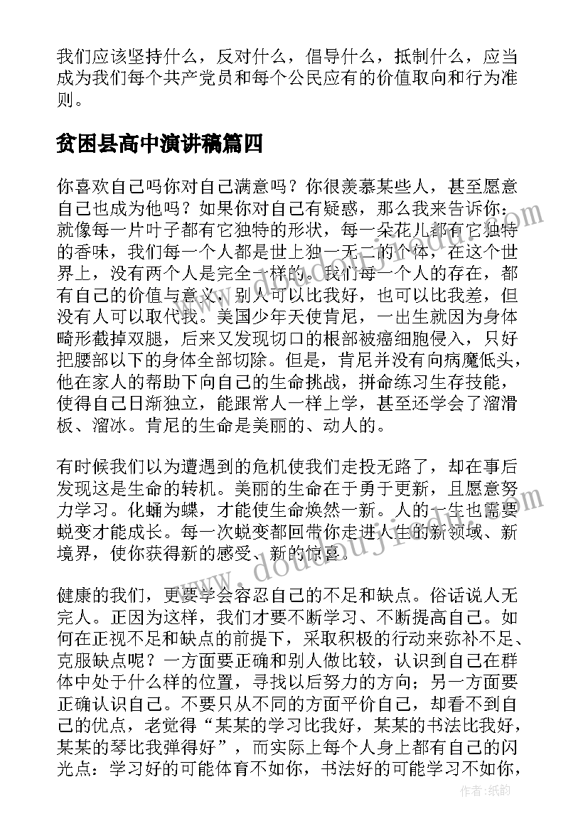 贫困县高中演讲稿(优秀5篇)