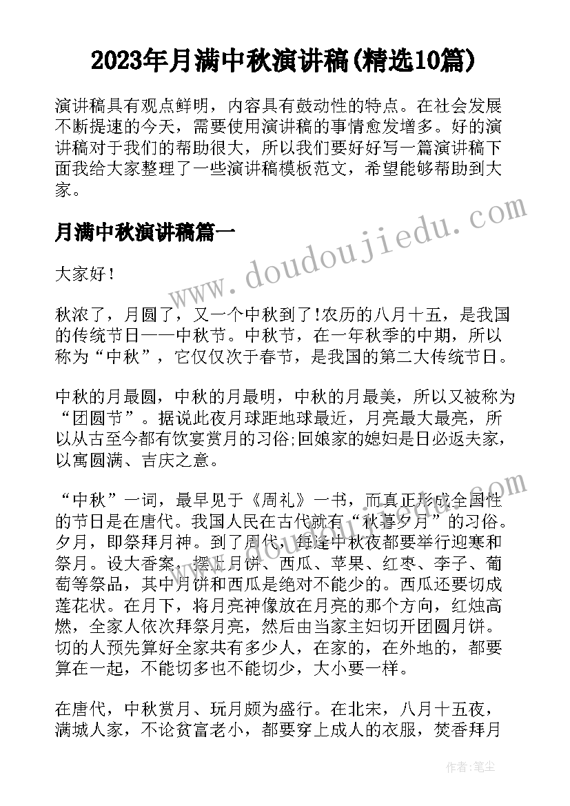 2023年月满中秋演讲稿(精选10篇)