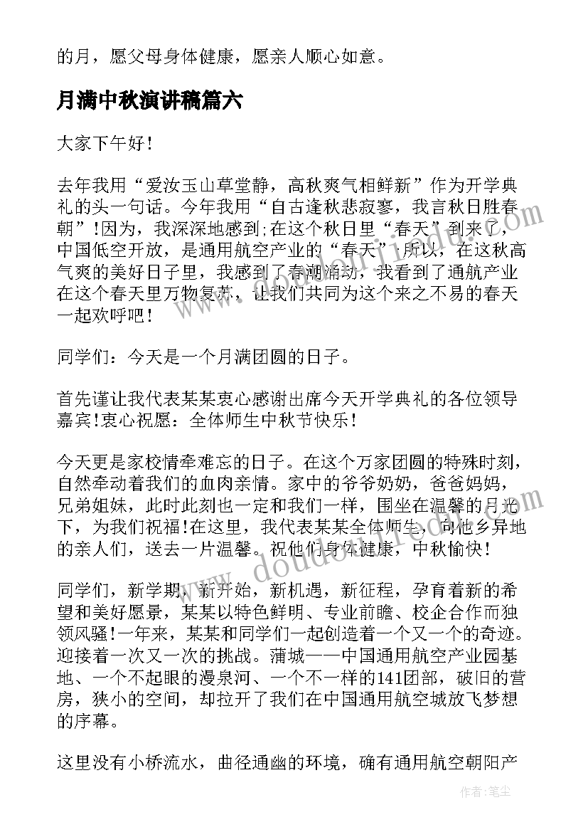 2023年月满中秋演讲稿(精选10篇)