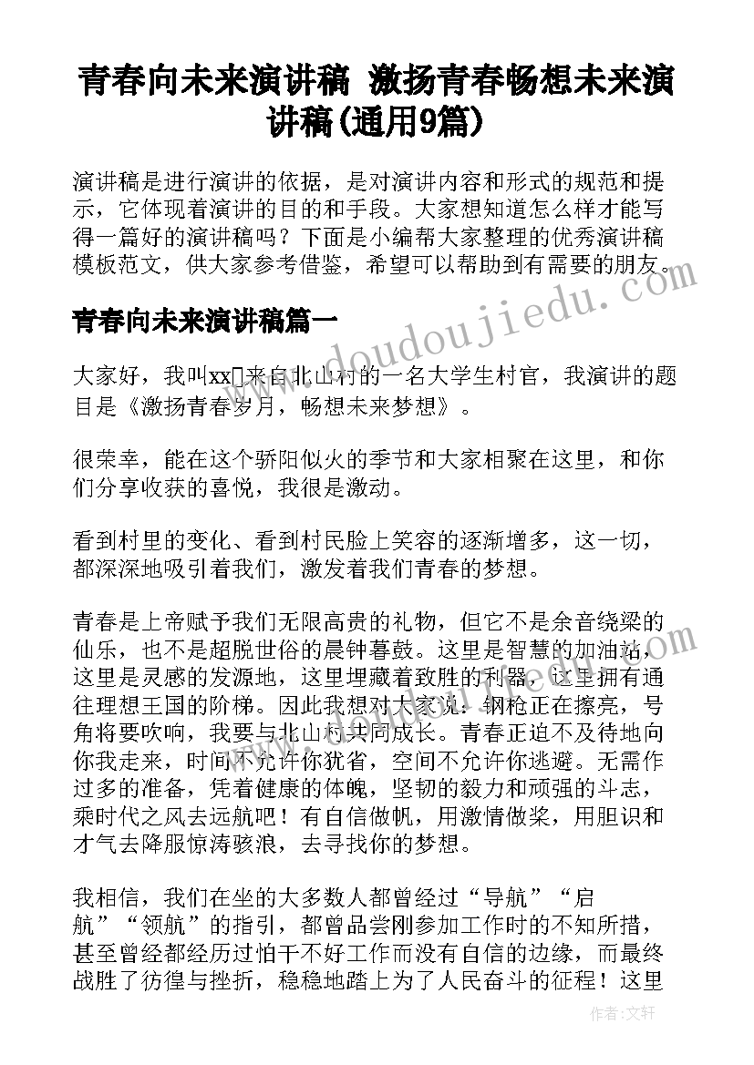 青春向未来演讲稿 激扬青春畅想未来演讲稿(通用9篇)