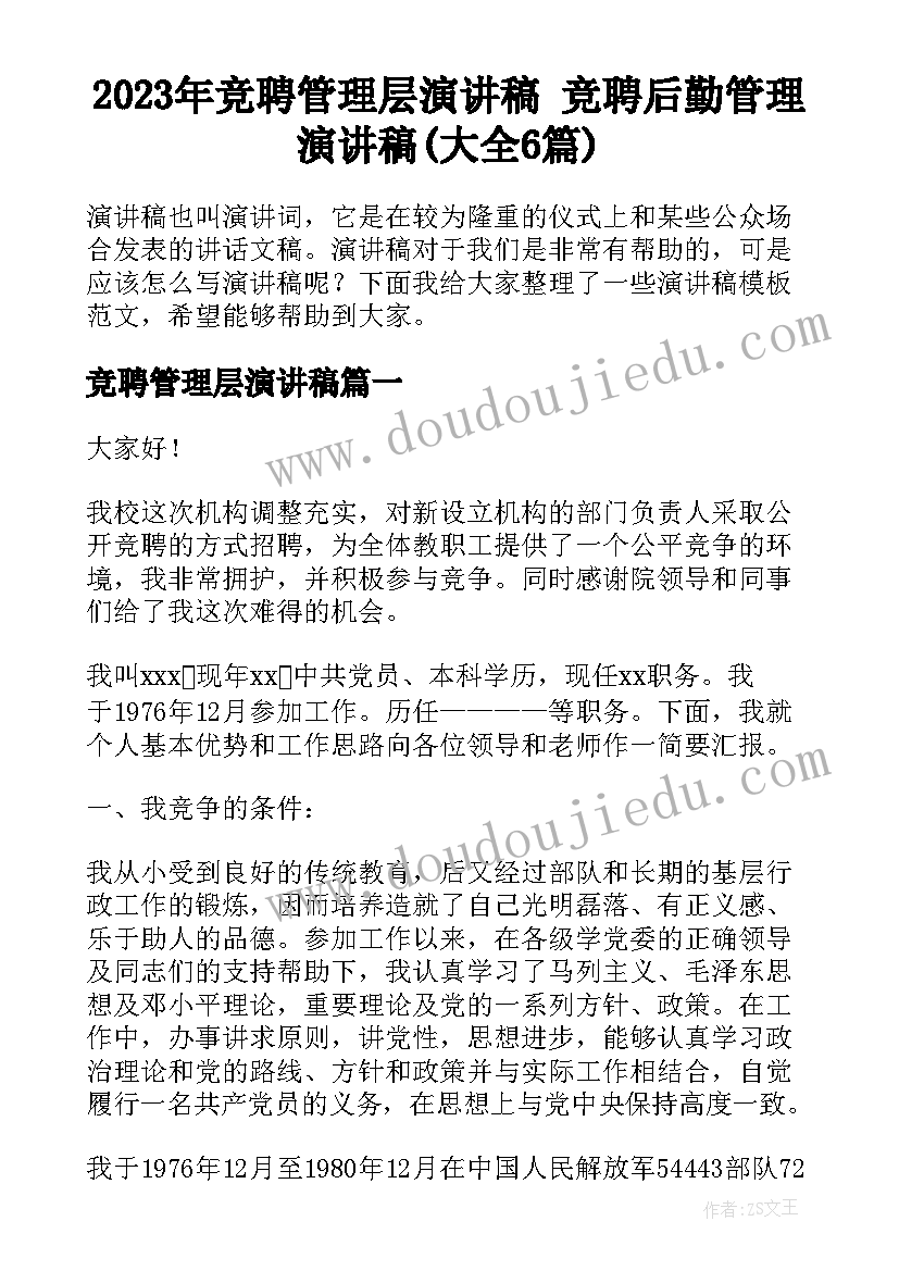 2023年竞聘管理层演讲稿 竞聘后勤管理演讲稿(大全6篇)