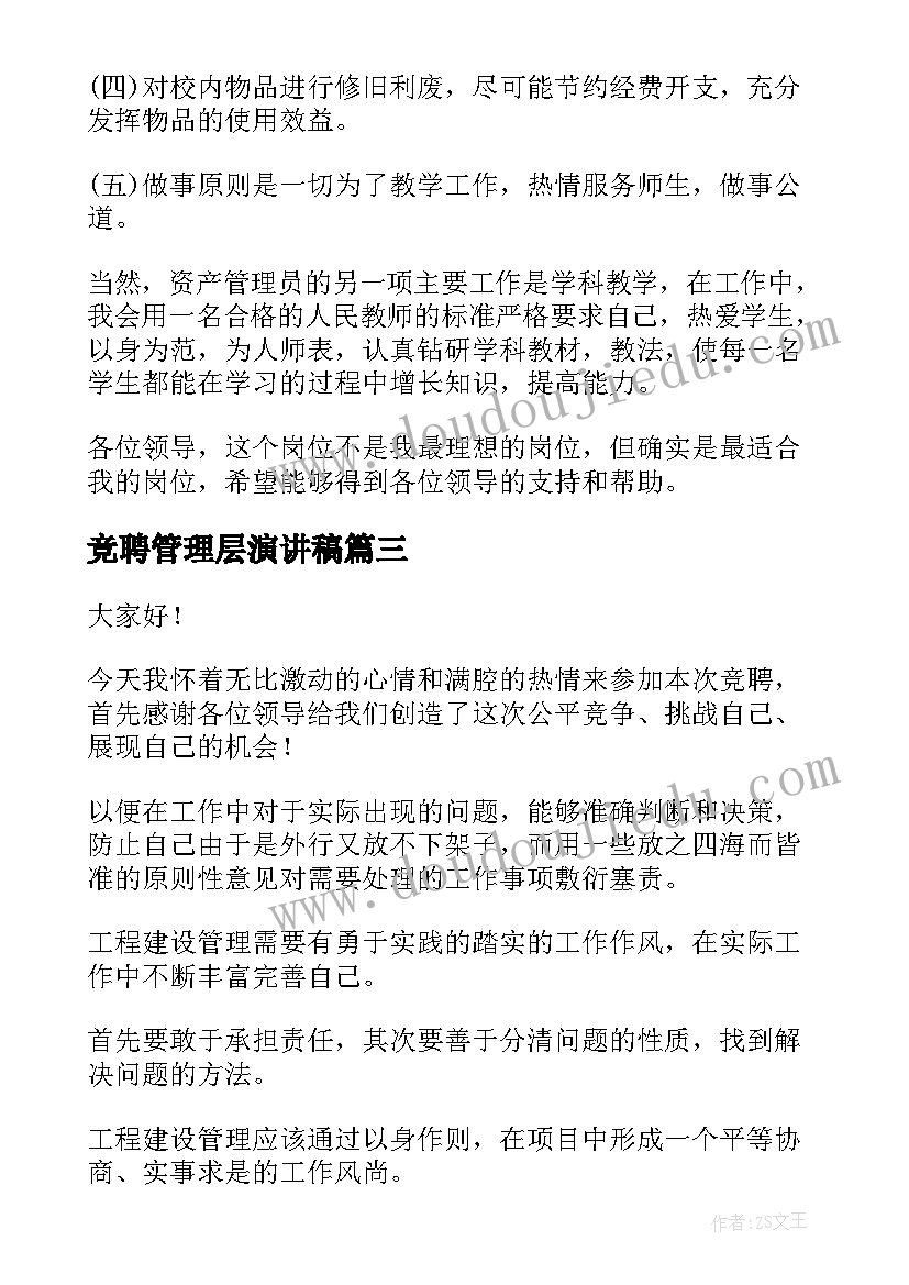 2023年竞聘管理层演讲稿 竞聘后勤管理演讲稿(大全6篇)