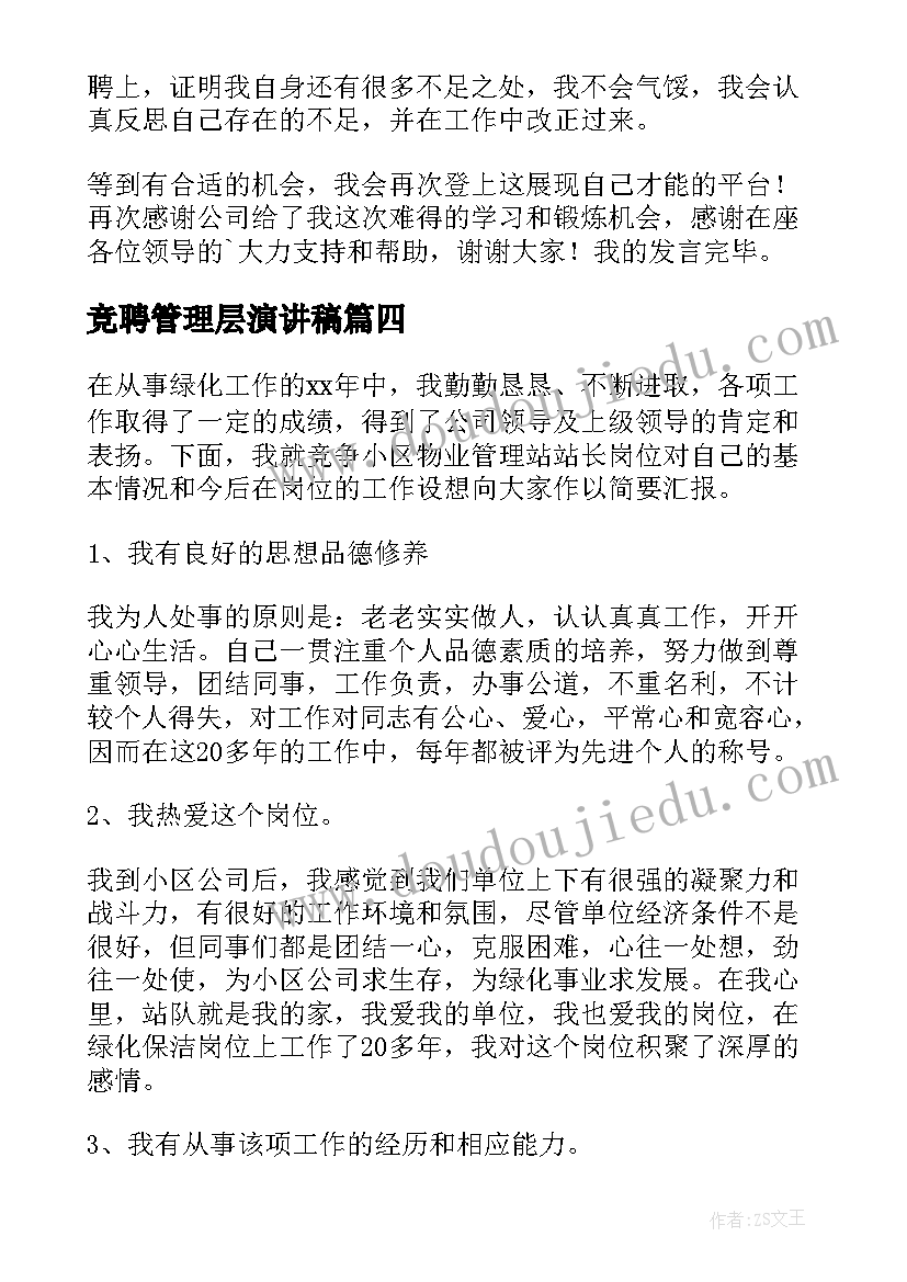 2023年竞聘管理层演讲稿 竞聘后勤管理演讲稿(大全6篇)