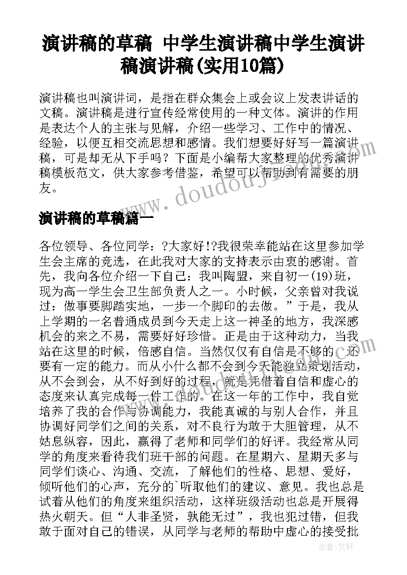 演讲稿的草稿 中学生演讲稿中学生演讲稿演讲稿(实用10篇)