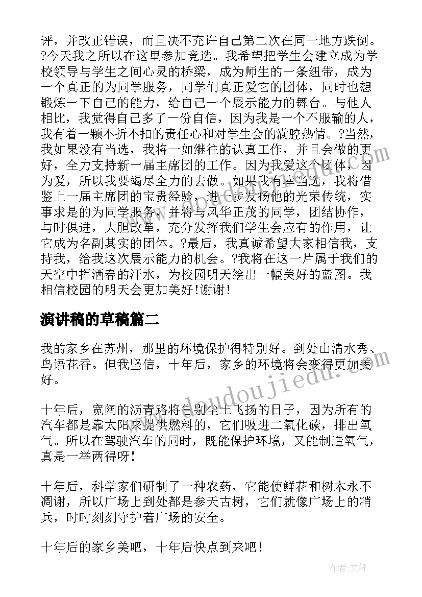 演讲稿的草稿 中学生演讲稿中学生演讲稿演讲稿(实用10篇)