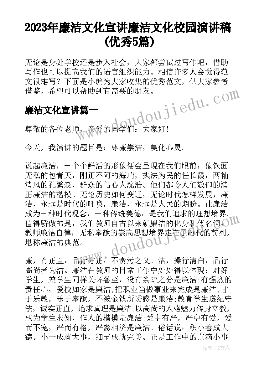 2023年廉洁文化宣讲 廉洁文化校园演讲稿(优秀5篇)